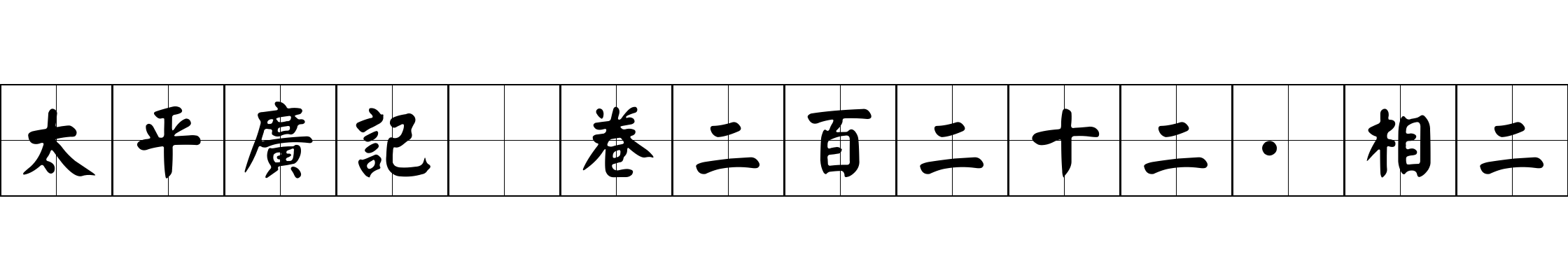 太平廣記 卷二百二十二·相二